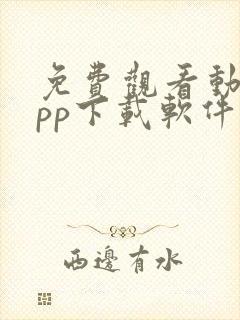 免费观看动漫app下载软件推荐