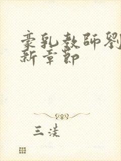 豪乳教师刘艳最新章节