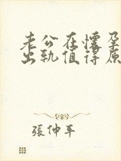 老公在怀孕期间出轨值得原谅吗封面