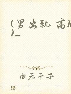 (男出轨 高h)_