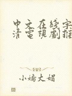 中文在线字幕高清电视剧推荐