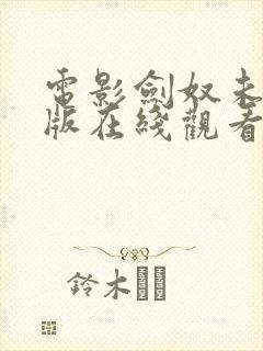 电影剑奴未删减版在线观看