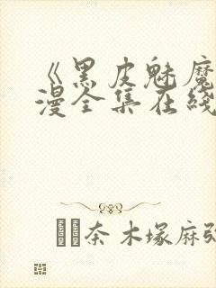 《黑皮魅魔》动漫全集在线观看