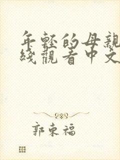 年轻的母亲2在线观看中文字幕