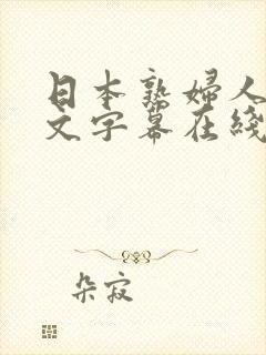 日本熟妇人妻中文字幕在线