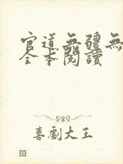 官道无疆无删减全本阅读封面