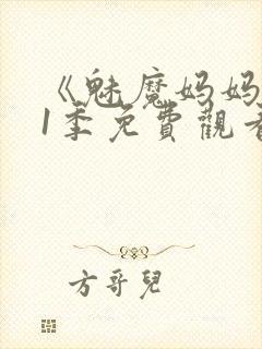 《魅魔妈妈》第1季免费观看全集高清