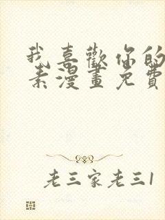 我喜欢你的信息素漫画免费阅读漫画全集