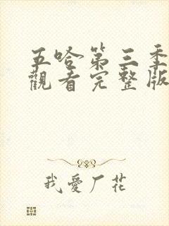 五哈第三季在线观看完整版免费播放