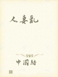 人妻乱