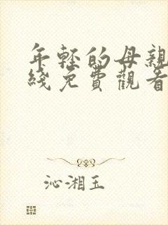 年轻的母亲4在线免费观看