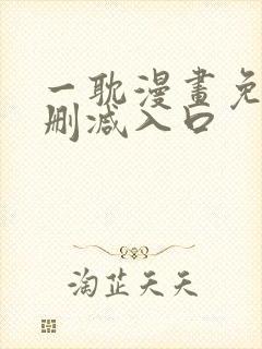 一耽漫画免费无删减入口