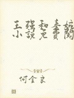 王强和秦婉妤的小说免费阅读