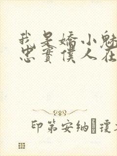 我是娇小魅魔的忠实仆人在线观看