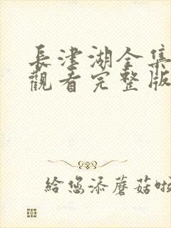 长津湖全集免费观看完整版
