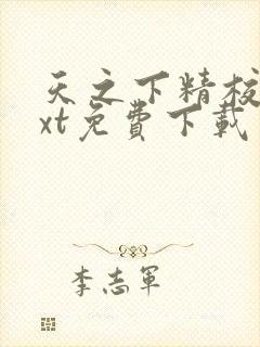 天之下精校版txt免费下载