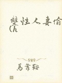 双性人妻偷腥记(h