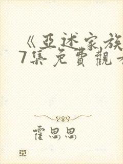 《亚述家族》第7集免费观看封面