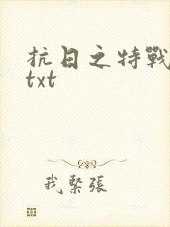 抗日之特战兵王txt