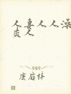 人妻人人澡人人爽人