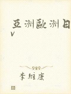 亚洲欧洲日产av