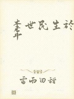 李世民生于哪一年