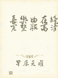 长乐曲在线播放完整版高清