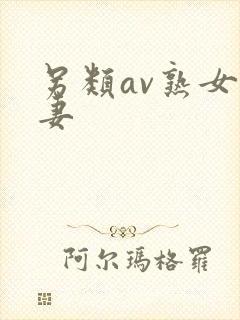 另类av熟女人妻