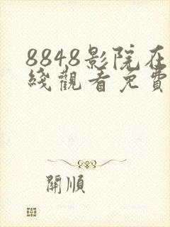 8848影院在线观看免费观看电视剧