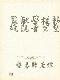监狱学校动漫在线观看完整免费高清