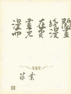 漫画在线阅读页面免费漫画入口页面下