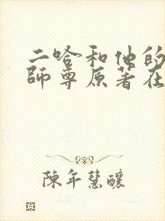 二哈和他的白猫师尊原著在哪看