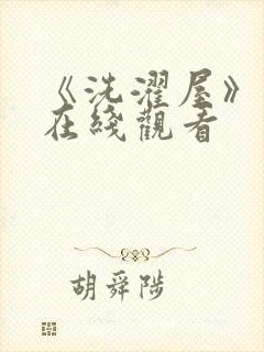 《洗濯屋》动漫在线观看封面