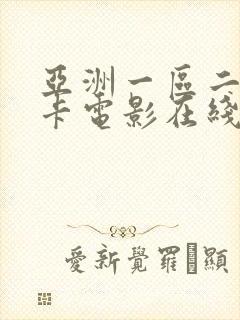 亚洲一区二区不卡电影在线封面