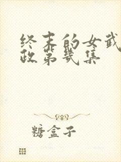 终末的女武神嬴政第几集