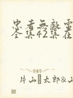 忠者无敌电视剧全集42集在线观看