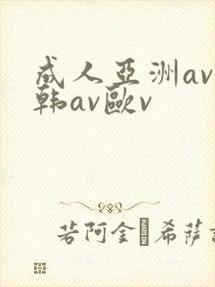 成人亚洲av日韩av欧v封面