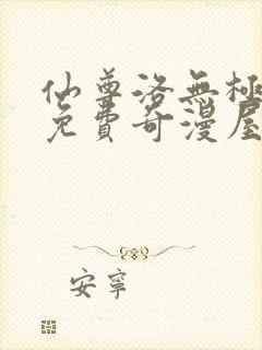 仙尊洛无极漫画免费奇漫屋封面