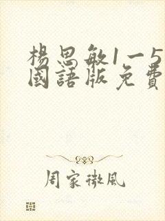 杨思敏1一5集国语版免费