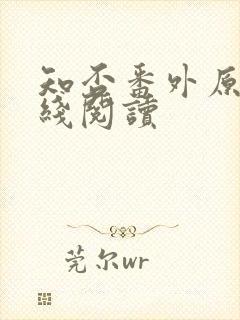 知否番外原文在线阅读