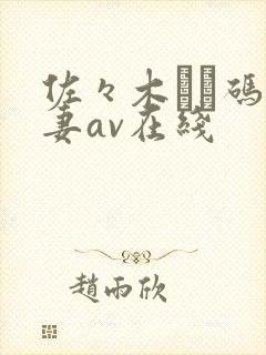 佐々木あき码人妻av在线