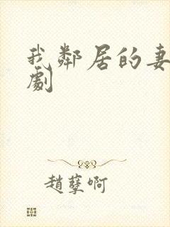 我邻居的妻子韩剧