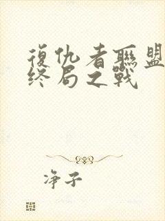 复仇者联盟4:终局之战封面