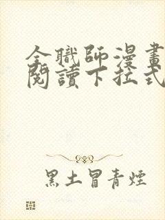 全职师漫画免费阅读下拉式6漫画封面