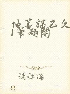 他蓄谋已久1v1笔趣阁封面