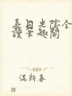 长日光阴全文阅读笔趣阁