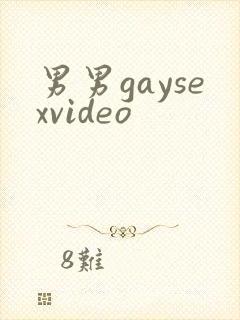 男男gaysexvideo