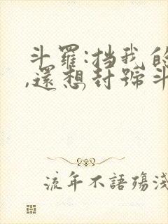 斗罗:挡我的路,还想封号斗罗?