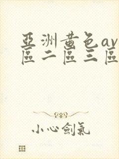 亚洲黄色av一区二区三区