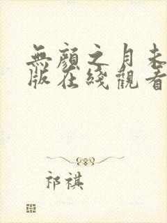 无颜之月未删减版在线观看